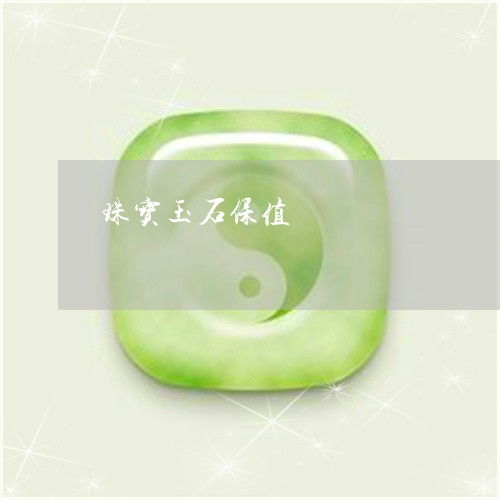 珠宝玉石 一份兼具美与价值的永恒投资