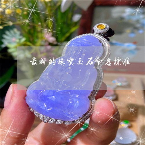 解读珠宝玉石命名新标准 2023年翡玉规范升级动态