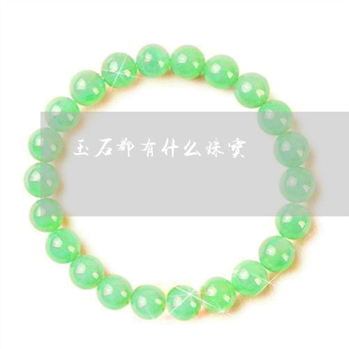 玉石都有什么珠宝 珠宝玉石有多少种