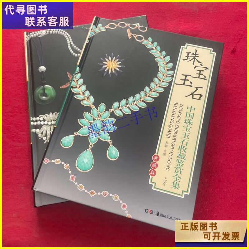 二手书 中国珠宝玉石收藏鉴赏全集