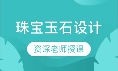 福州珠宝设计培训机构——珠宝玉石入门指南